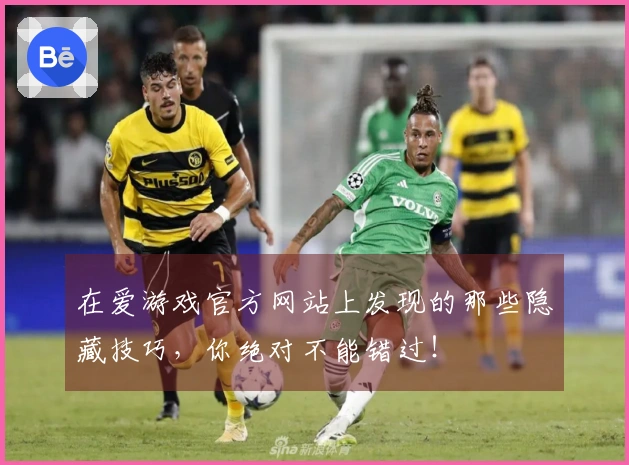 在爱游戏官方网站上发现的那些隐藏技巧，你绝对不能错过！